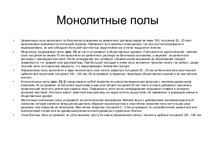 Монолитные полы Цементные полы выполняют по бетонному основанию из цементного раствора