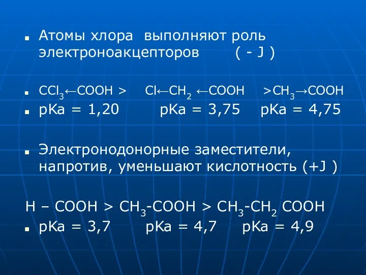 Атомы хлора выполняют роль электроноакцепторов ( - J ) СCl3←СООН >