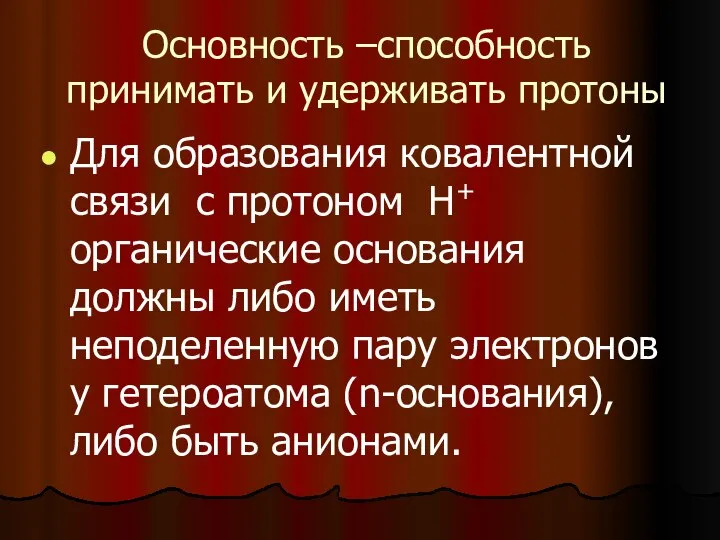 Основность –способность принимать и удерживать протоны Для образования ковалентной связи с