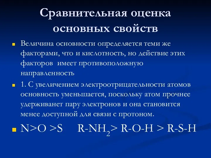 Сравнительная оценка основных свойств Величина основности определяется теми же факторами, что