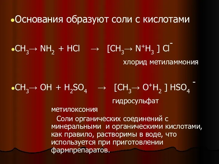Основания образуют соли с кислотами CH3→ NH2 + HCl → [CH3→