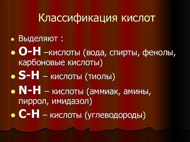 Классификация кислот Выделяют : О-Н –кислоты (вода, спирты, фенолы, карбоновые кислоты)