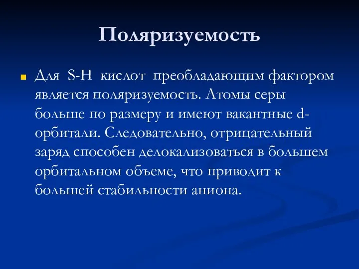 Поляризуемость Для S-H кислот преобладающим фактором является поляризуемость. Атомы серы больше