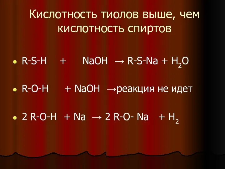 Кислотность тиолов выше, чем кислотность спиртов R-S-H + NaOH → R-S-Na