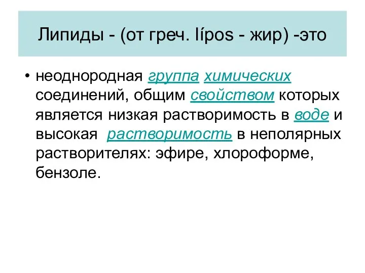 Липиды - (от греч. lípos - жир) -это неоднородная группа химических