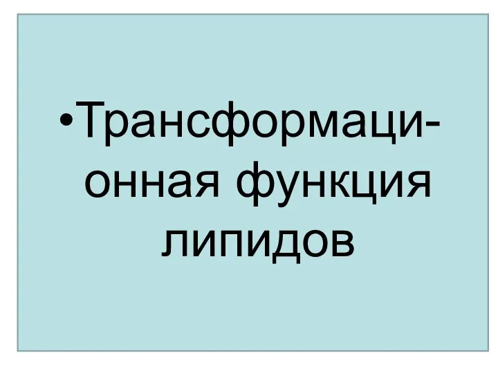 Трансформаци-онная функция липидов