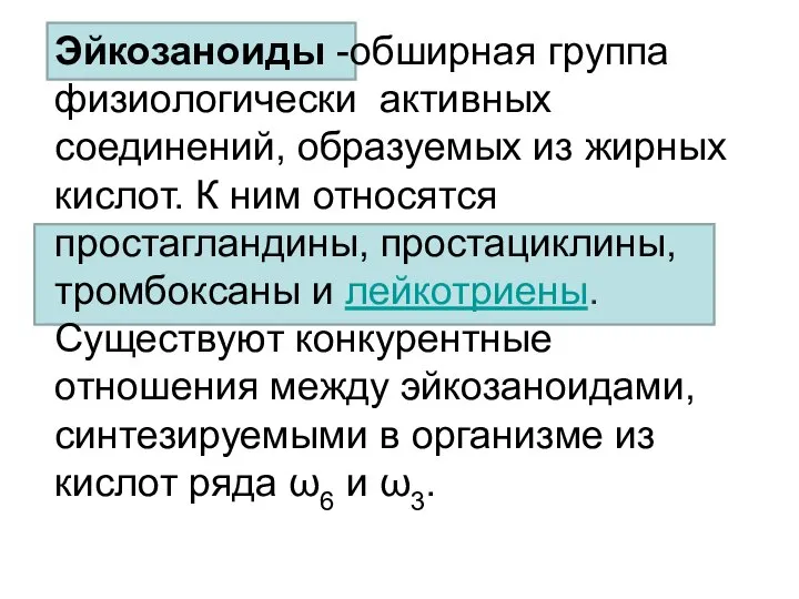 Эйкозаноиды -обширная группа физиологически активных соединений, образуемых из жирных кислот. К