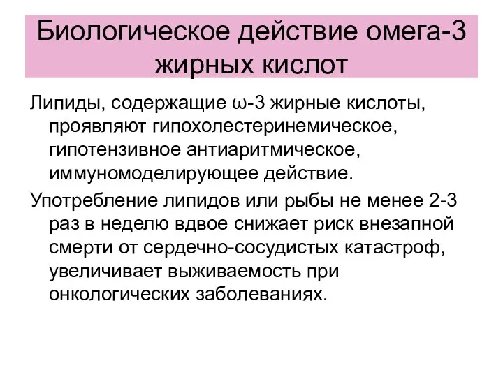 Биологическое действие омега-3 жирных кислот Липиды, содержащие ω-3 жирные кислоты, проявляют