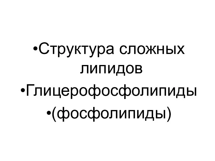 Структура сложных липидов Глицерофосфолипиды (фосфолипиды)