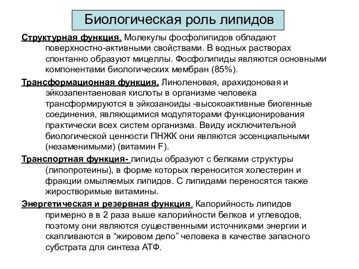 Биологическая роль липидов Структурная функция. Молекулы фосфолипидов обладают поверхностно-активными свойствами. В