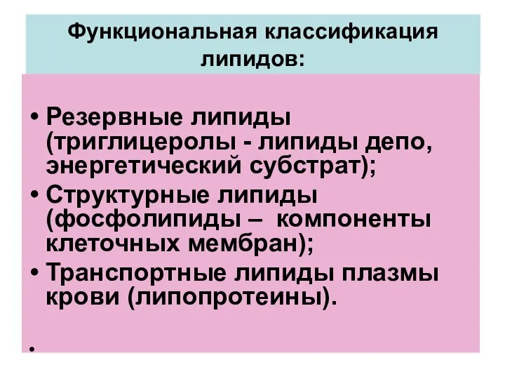 Функциональная классификация липидов: Резервные липиды (триглицеролы - липиды депо, энергетический субстрат);