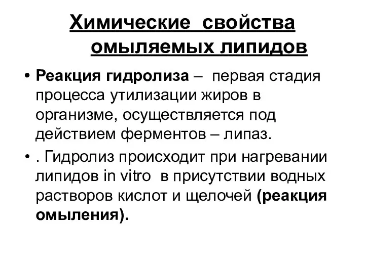 Химические свойства омыляемых липидов Реакция гидролиза – первая стадия процесса утилизации