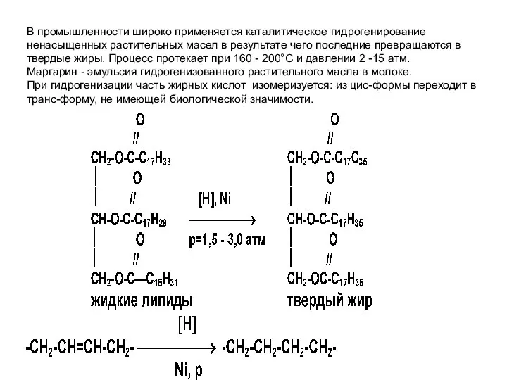 В промышленности широко применяется каталитическое гидрогенирование ненасыщенных растительных масел в результате