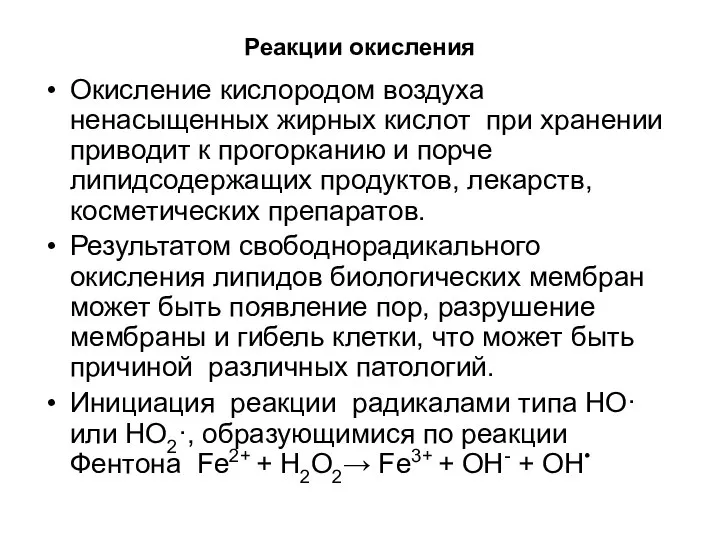 Реакции окисления Окисление кислородом воздуха ненасыщенных жирных кислот при хранении приводит