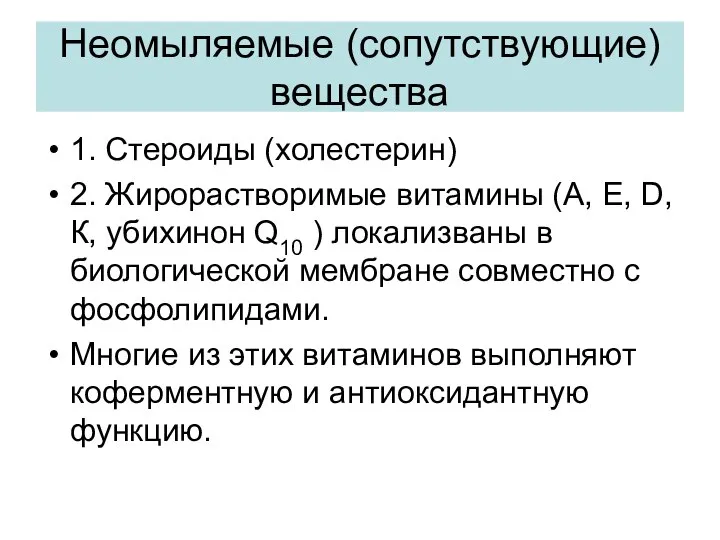 Неомыляемые (сопутствующие) вещества 1. Стероиды (холестерин) 2. Жирорастворимые витамины (А, Е,