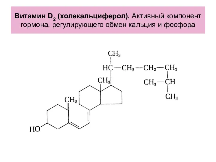 Витамин D2 (холекальциферол). Активный компонент гормона, регулирующего обмен кальция и фосфора