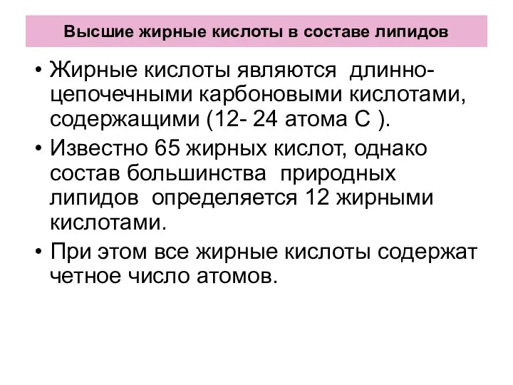 Высшие жирные кислоты в составе липидов Жирные кислоты являются длинно-цепочечными карбоновыми