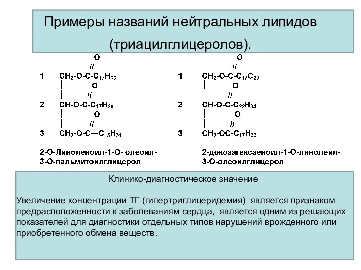 Примеры названий нейтральных липидов (триацилглицеролов). Клинико-диагностическое значение Увеличение концентрации ТГ (гипертриглицеридемия)