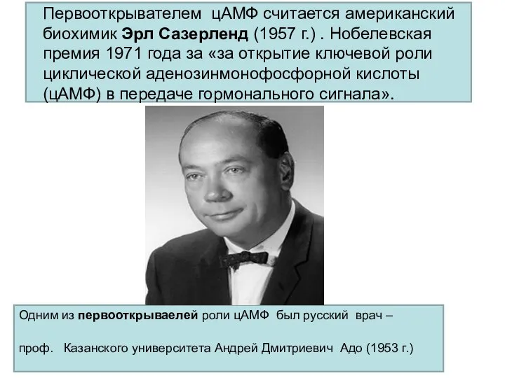 Первооткрывателем цАМФ считается американский биохимик Эрл Сазерленд (1957 г.) . Нобелевская