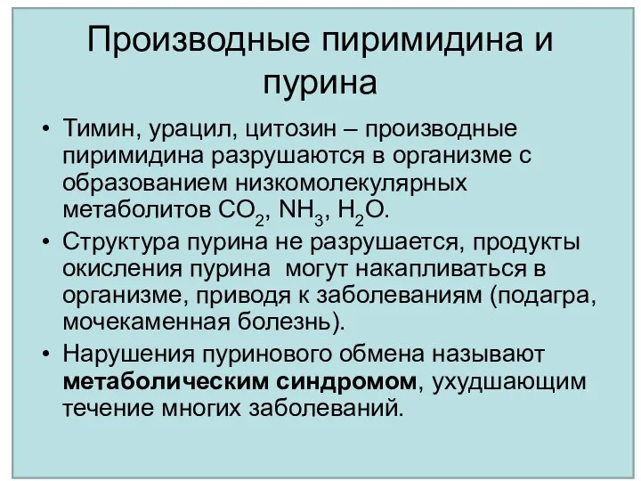 Производные пиримидина и пурина Тимин, урацил, цитозин – производные пиримидина разрушаются