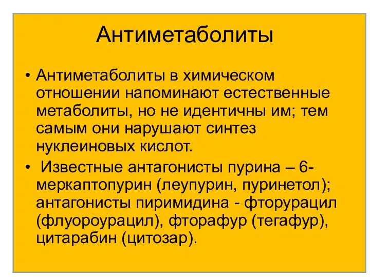 Антиметаболиты Антиметаболиты в химическом отношении напоминают естественные метаболиты, но не идентичны