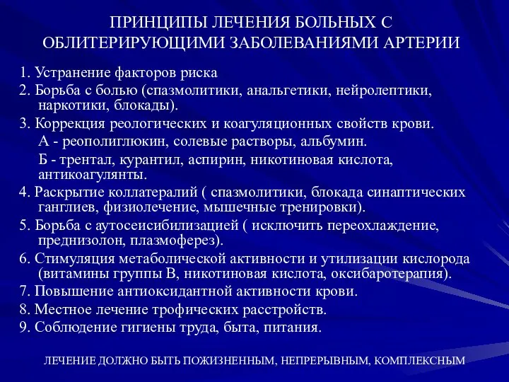 ПРИНЦИПЫ ЛЕЧЕНИЯ БОЛЬНЫХ С ОБЛИТЕРИРУЮЩИМИ ЗАБОЛЕВАНИЯМИ АРТЕРИИ 1. Устранение факторов риска