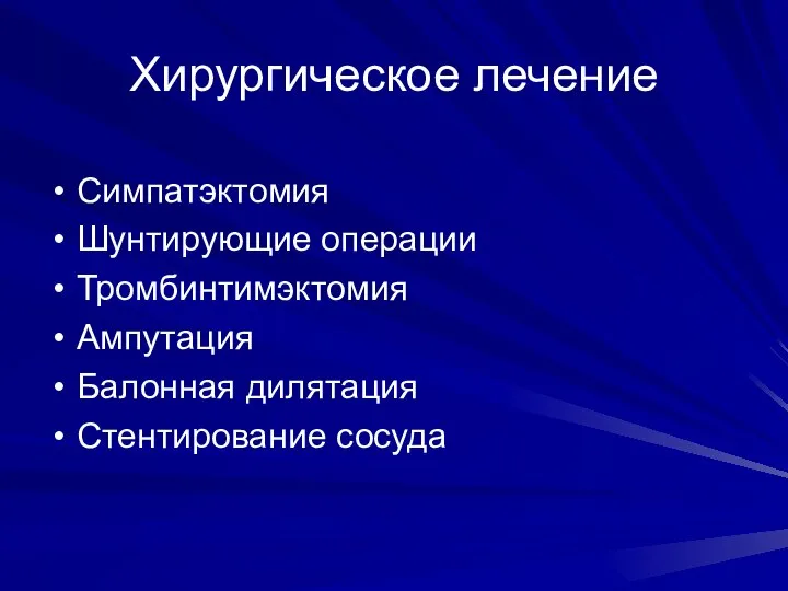 Хирургическое лечение Симпатэктомия Шунтирующие операции Тромбинтимэктомия Ампутация Балонная дилятация Стентирование сосуда