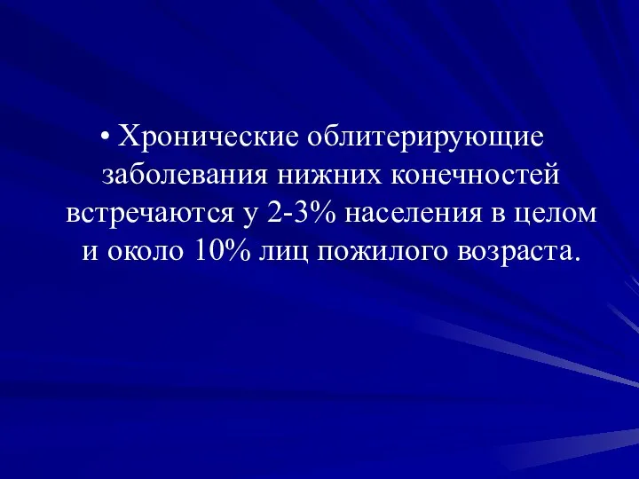 Хронические облитерирующие заболевания нижних конечностей встречаются у 2-3% населения в целом