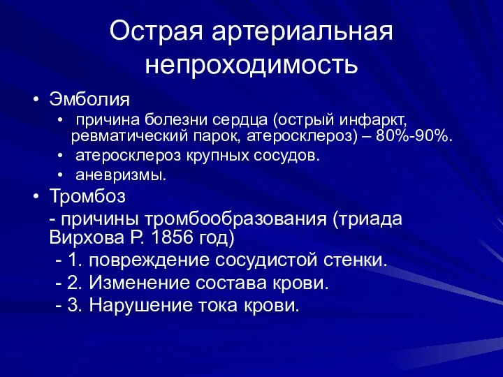 Острая артериальная непроходимость Эмболия причина болезни сердца (острый инфаркт, ревматический парок,