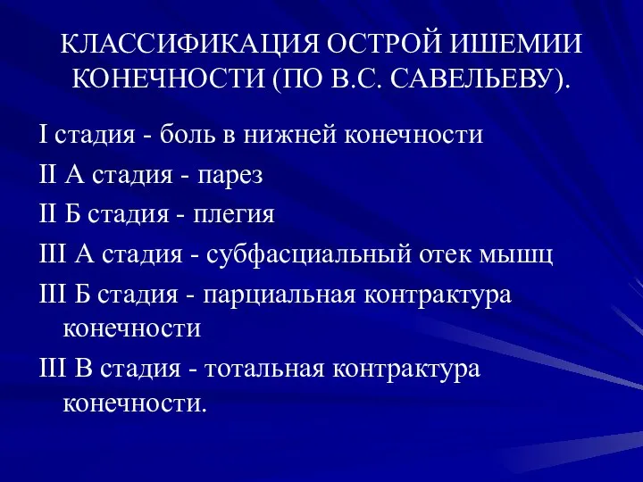 КЛАССИФИКАЦИЯ ОСТРОЙ ИШЕМИИ КОНЕЧНОСТИ (ПО B.C. САВЕЛЬЕВУ). I стадия - боль