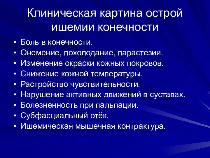 Клиническая картина острой ишемии конечности Боль в конечности. Онемение, похолодание, парастезии.