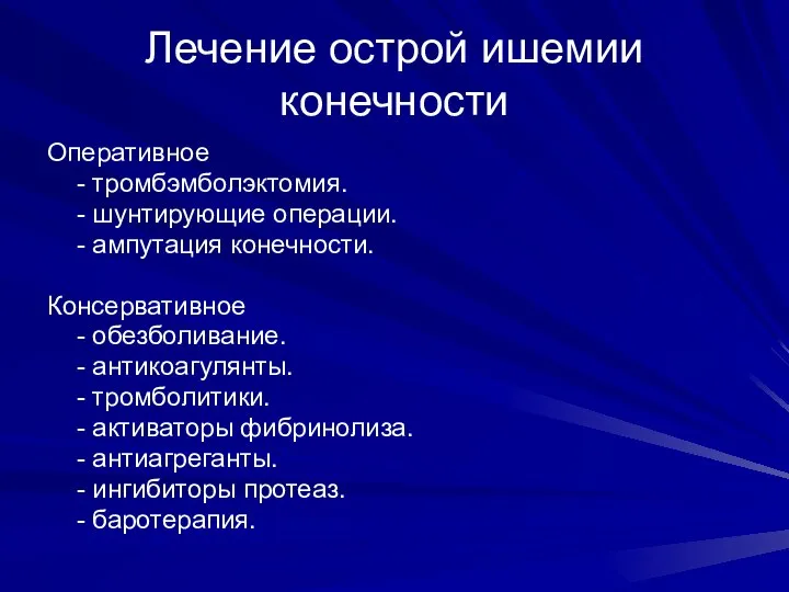 Лечение острой ишемии конечности Оперативное - тромбэмболэктомия. - шунтирующие операции. -