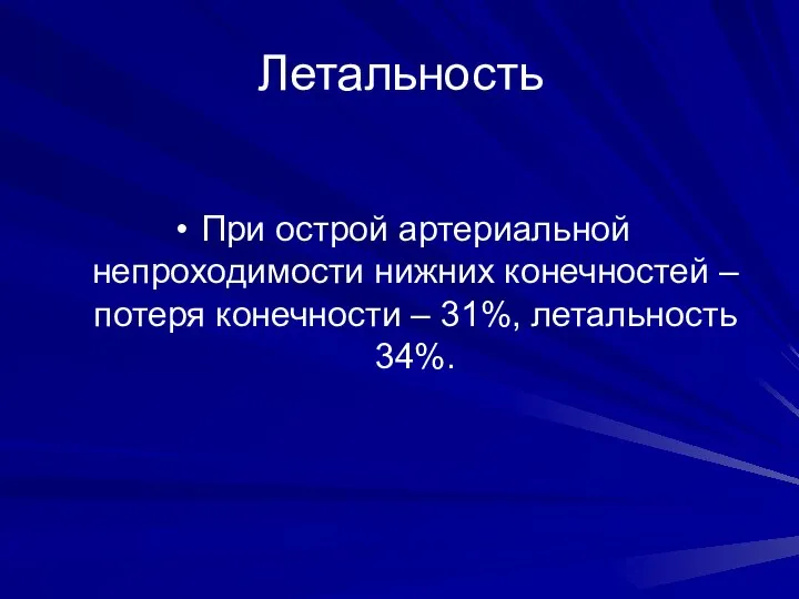 Летальность При острой артериальной непроходимости нижних конечностей – потеря конечности – 31%, летальность 34%.