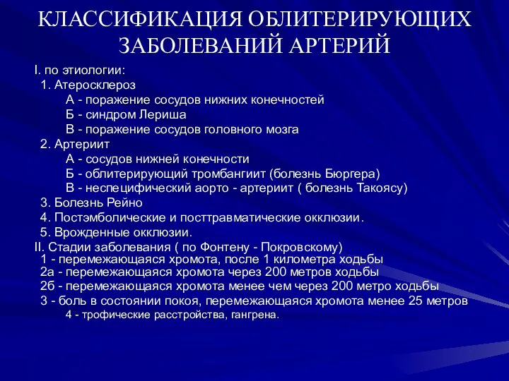 КЛАССИФИКАЦИЯ ОБЛИТЕРИРУЮЩИХ ЗАБОЛЕВАНИЙ АРТЕРИЙ I. по этиологии: 1. Атеросклероз А -