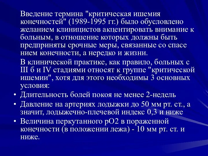 Введение термина "критическая ишемия конечностей" (1989-1995 гг.) было обусловлено желанием клиницистов