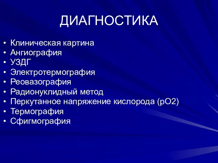 ДИАГНОСТИКА Клиническая картина Ангиография УЗДГ Электротермография Реовазография Радионуклидный метод Перкутанное напряжение кислорода (pO2) Термография Сфигмография