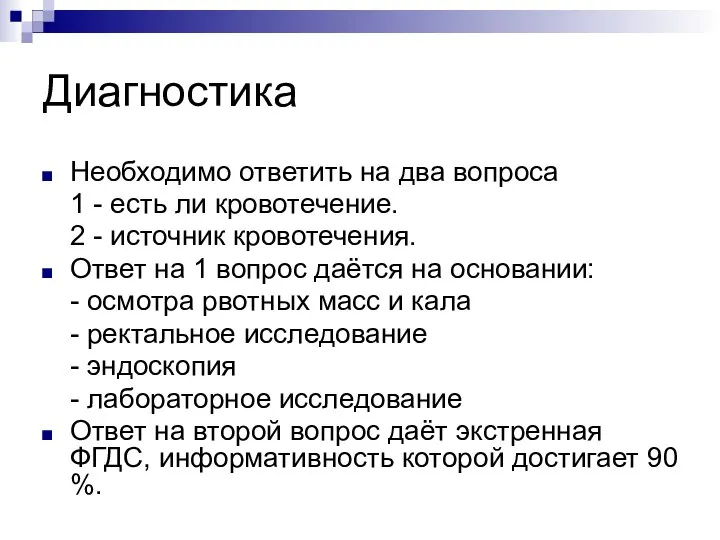 Диагностика Необходимо ответить на два вопроса 1 - есть ли кровотечение.