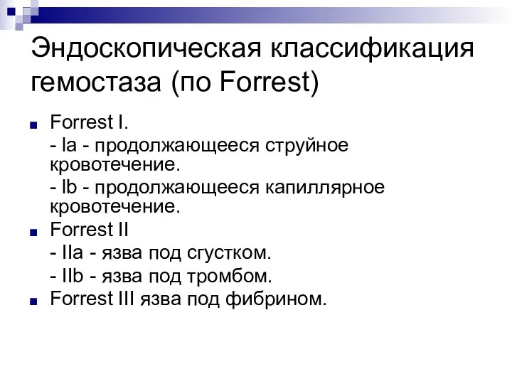 Эндоскопическая классификация гемостаза (по Forrest) Forrest I. - la - продолжающееся