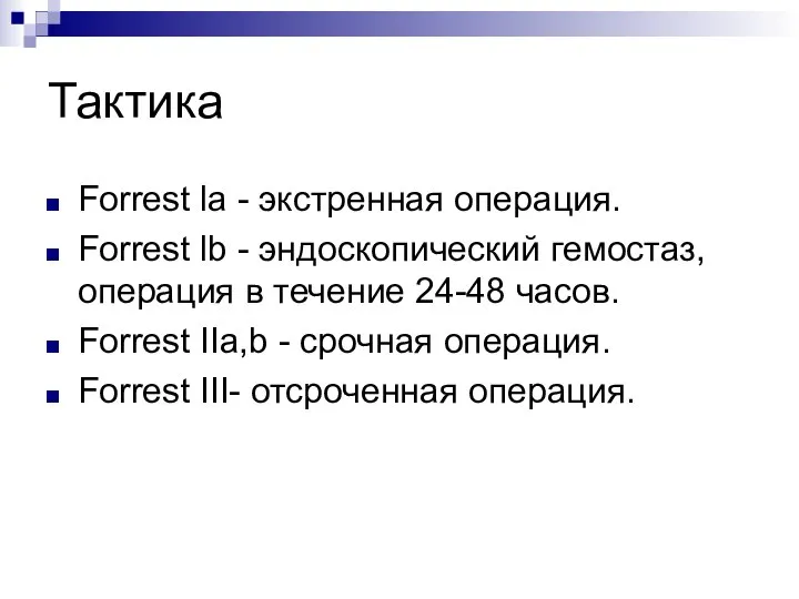 Тактика Forrest la - экстренная операция. Forrest lb - эндоскопический гемостаз,