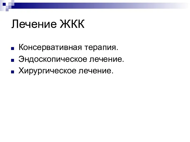 Лечение ЖКК Консервативная терапия. Эндоскопическое лечение. Хирургическое лечение.