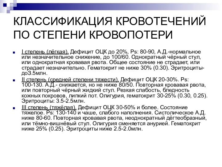 КЛАССИФИКАЦИЯ КРОВОТЕЧЕНИЙ ПО СТЕПЕНИ КРОВОПОТЕРИ I степень (лёгкая). Дефицит ОЦК до