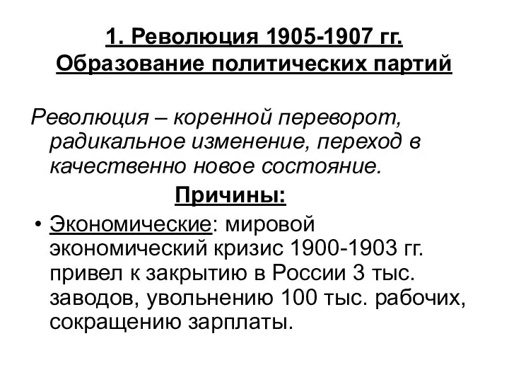 1. Революция 1905-1907 гг. Образование политических партий Революция – коренной переворот,