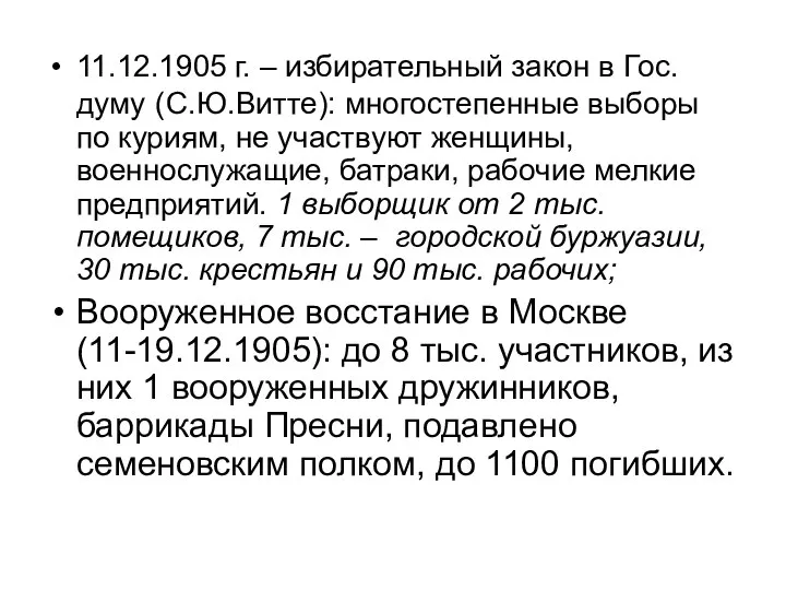 11.12.1905 г. – избирательный закон в Гос. думу (С.Ю.Витте): многостепенные выборы