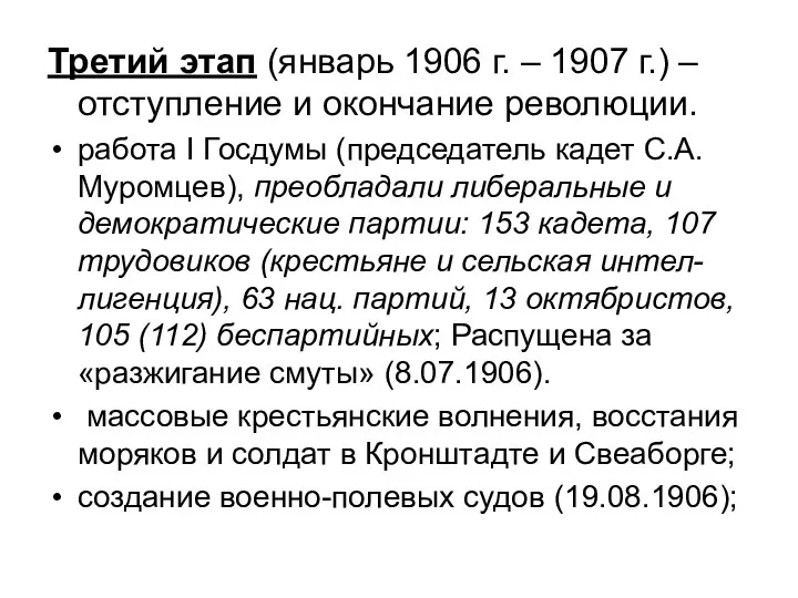 Третий этап (январь 1906 г. – 1907 г.) – отступление и