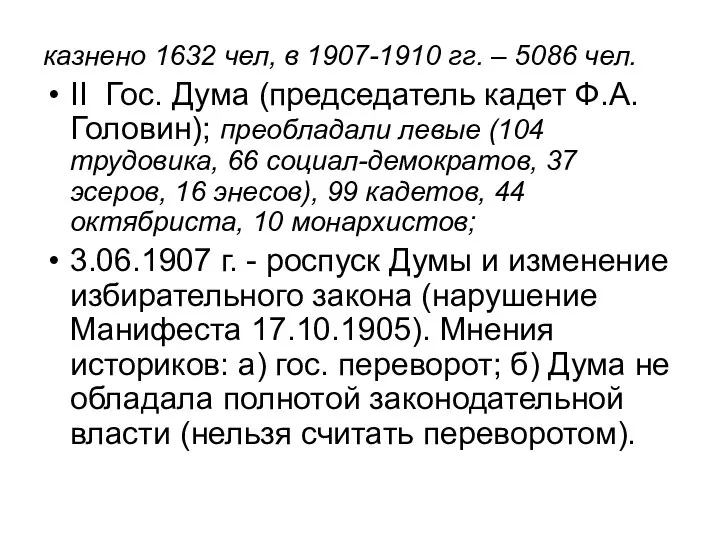 казнено 1632 чел, в 1907-1910 гг. – 5086 чел. II Гос.