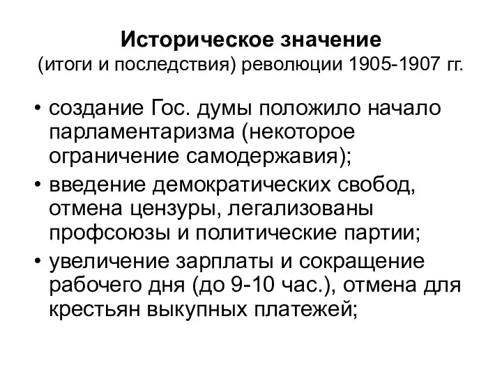 Историческое значение (итоги и последствия) революции 1905-1907 гг. создание Гос. думы