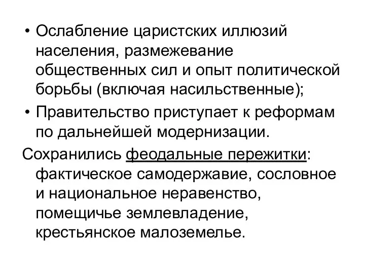 Ослабление царистских иллюзий населения, размежевание общественных сил и опыт политической борьбы