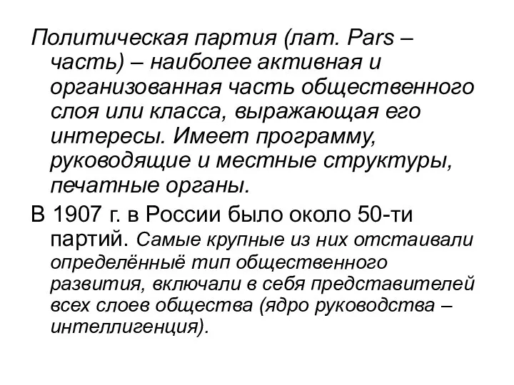 Политическая партия (лат. Pars – часть) – наиболее активная и организованная