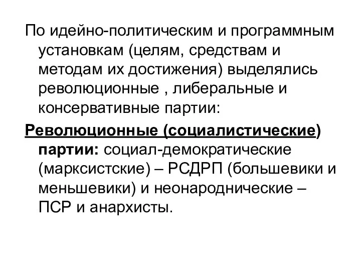 По идейно-политическим и программным установкам (целям, средствам и методам их достижения)