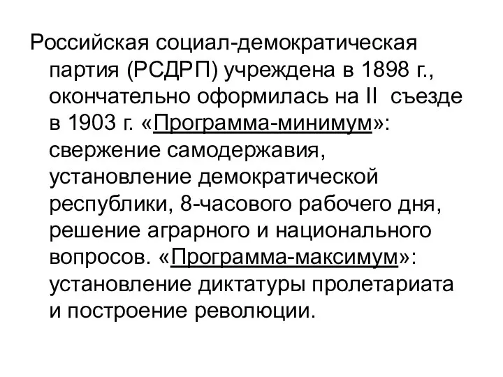 Российская социал-демократическая партия (РСДРП) учреждена в 1898 г., окончательно оформилась на